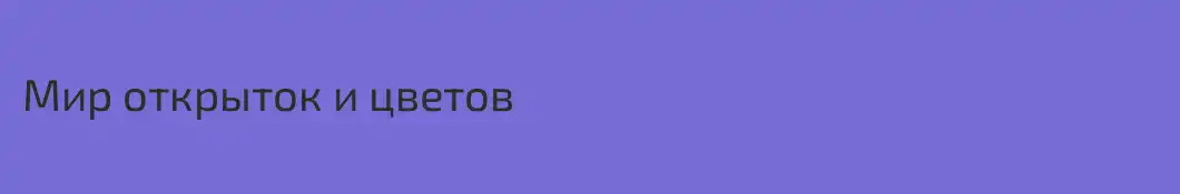 Мир открыток и цветов
